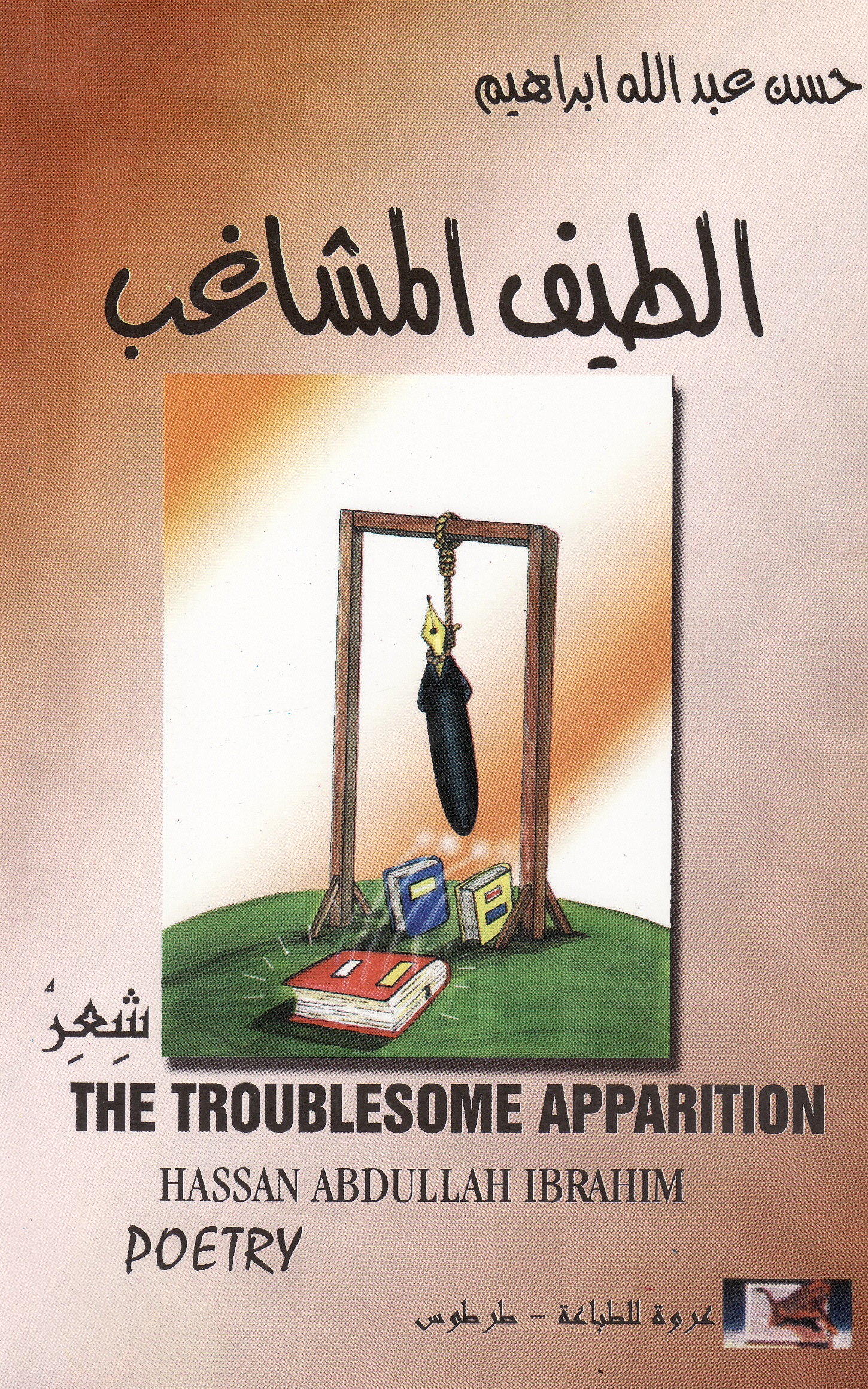 الطيف المشاغب