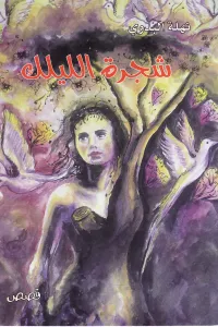 شجرة الليلك