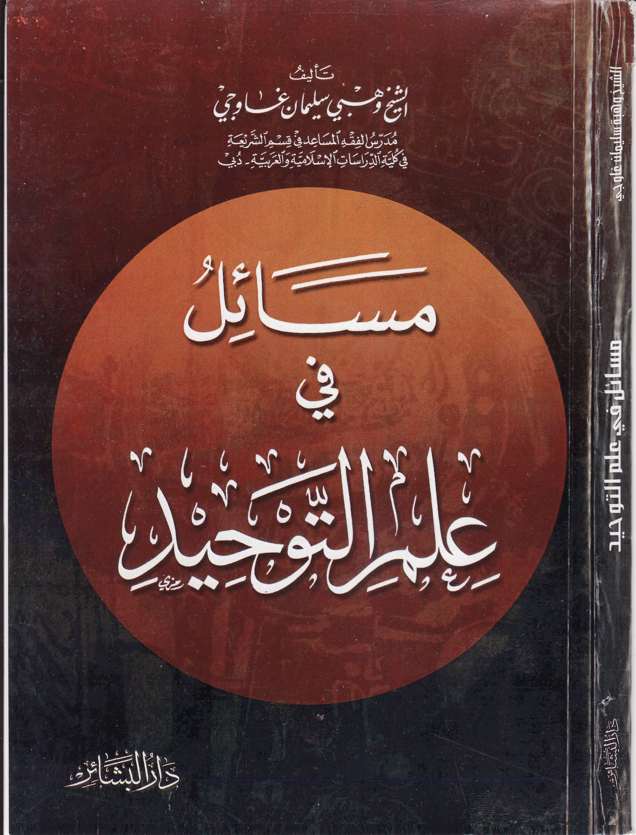 مسائل في علم التوحيد