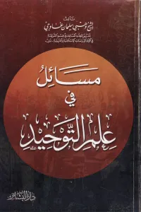 مسائل في علم التوحيد