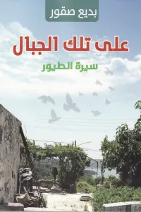 على تلك الجبال سيرة الطيور