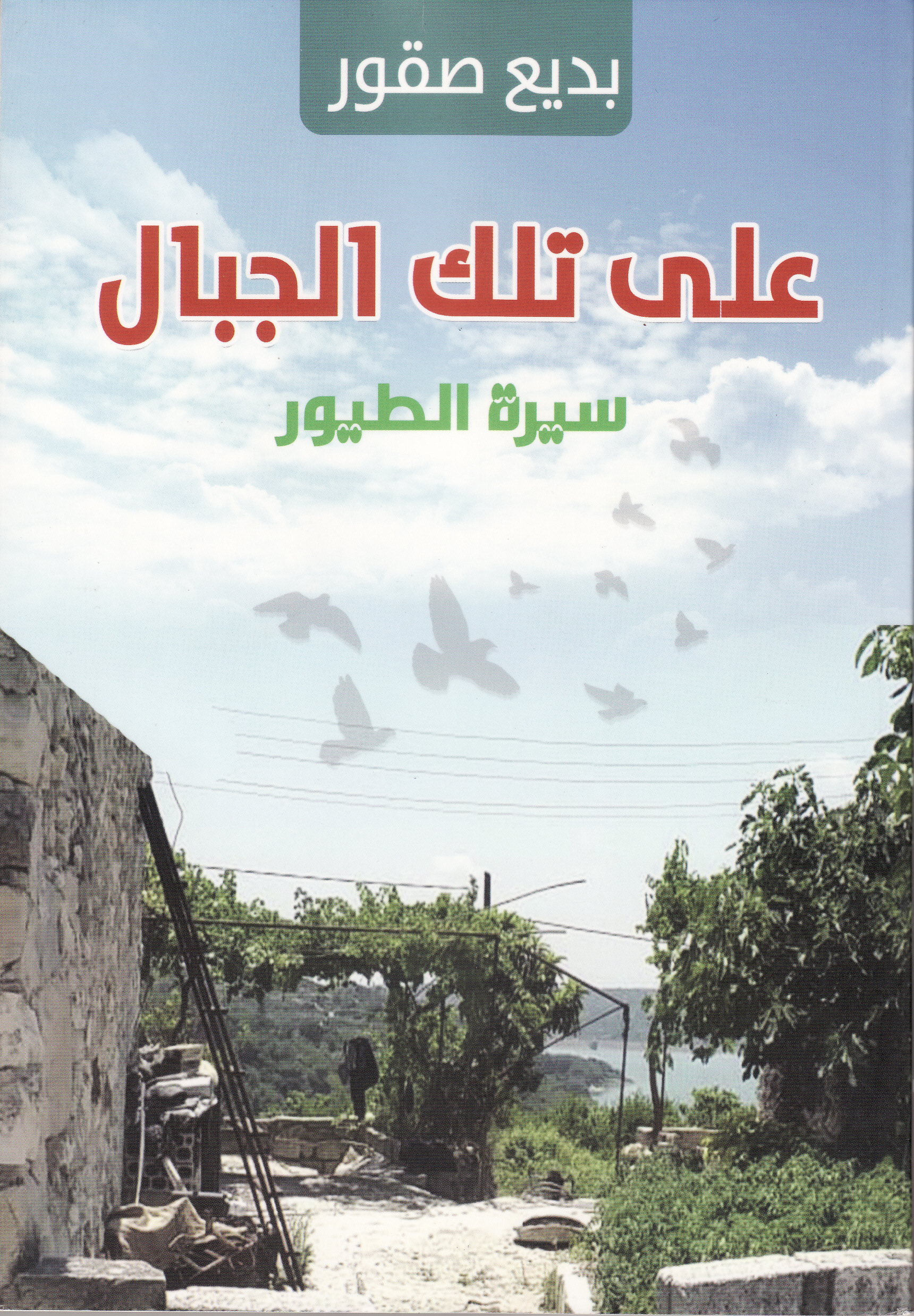 على تلك الجبال سيرة الطيور