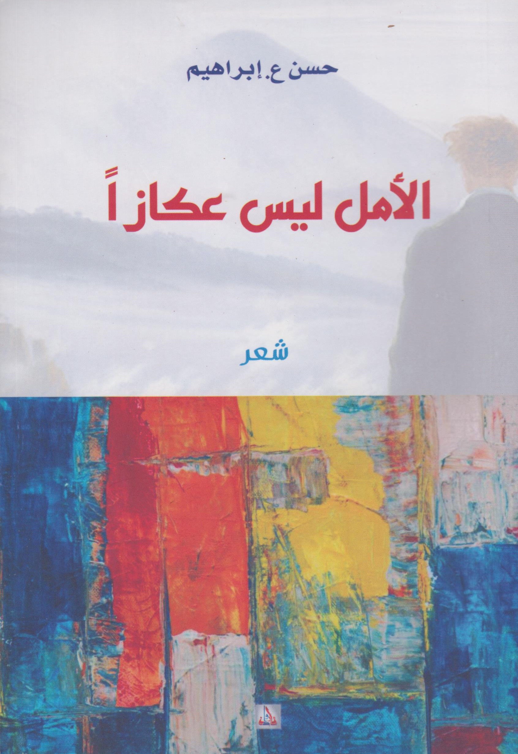 الأمل ليس عكازاً