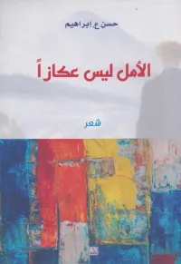 الأمل ليس عكازاً