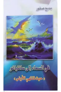 في السماء إلى سانتياغو
