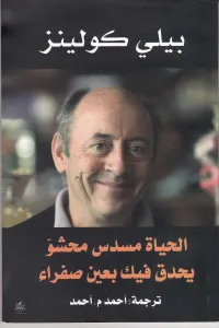 الحياة مسدس محشو يحدق فيك بعين صفراء