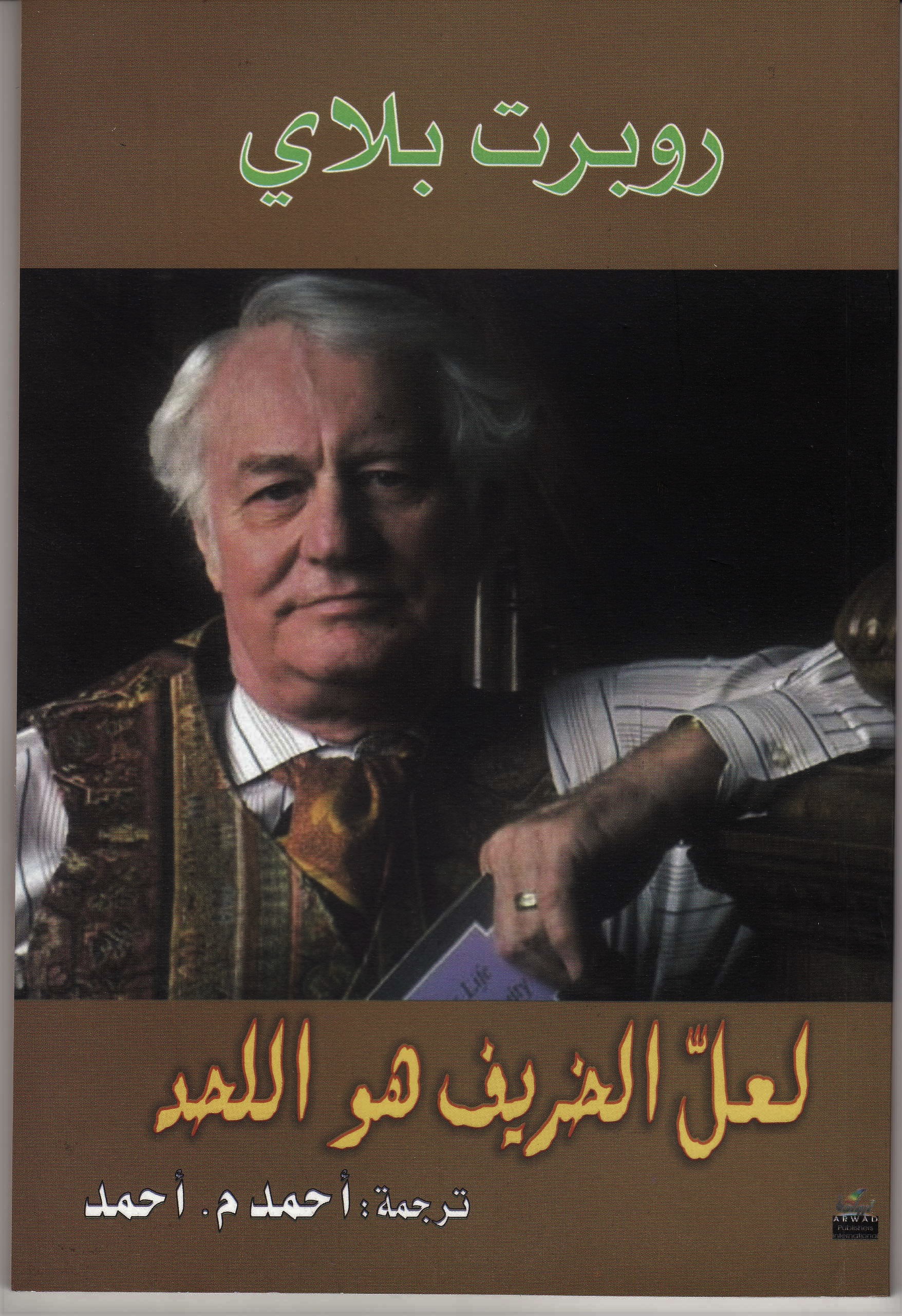 لعل الخريف هو اللحد