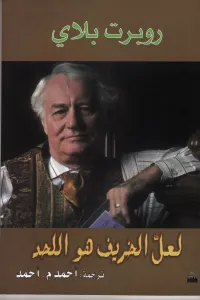 لعل الخريف هو اللحد