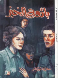 بائعة الخبز