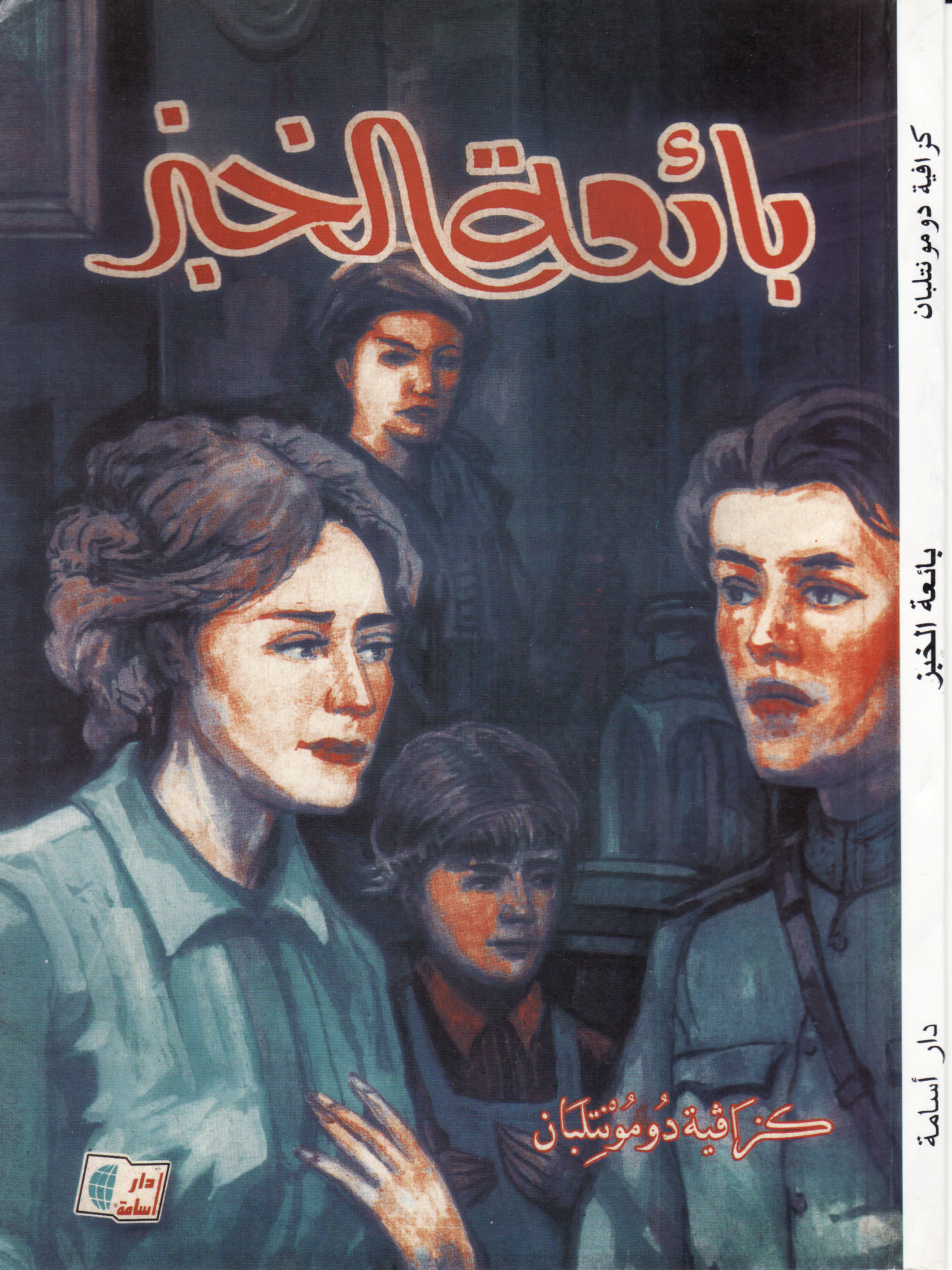 بائعة الخبز