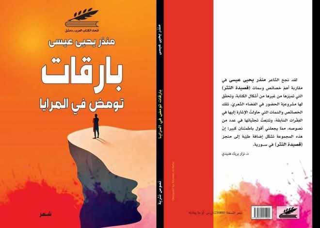 بارقات تومض في المرايا