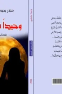 وحيداً ستمضي