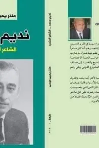 نديم محمد ــــ الشاعر المتمرد