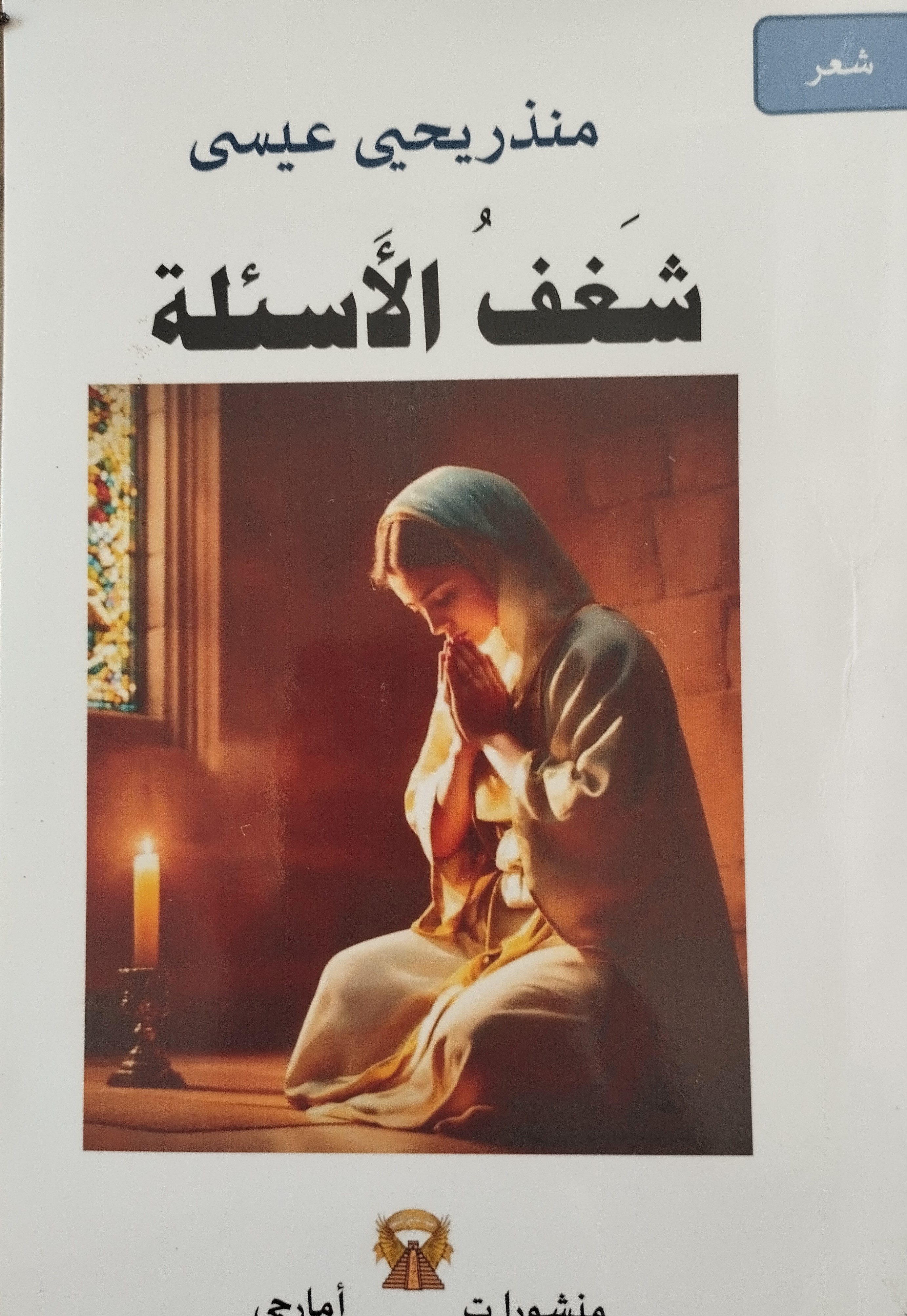 شغف الأسئلة