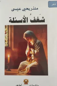 شغف الأسئلة