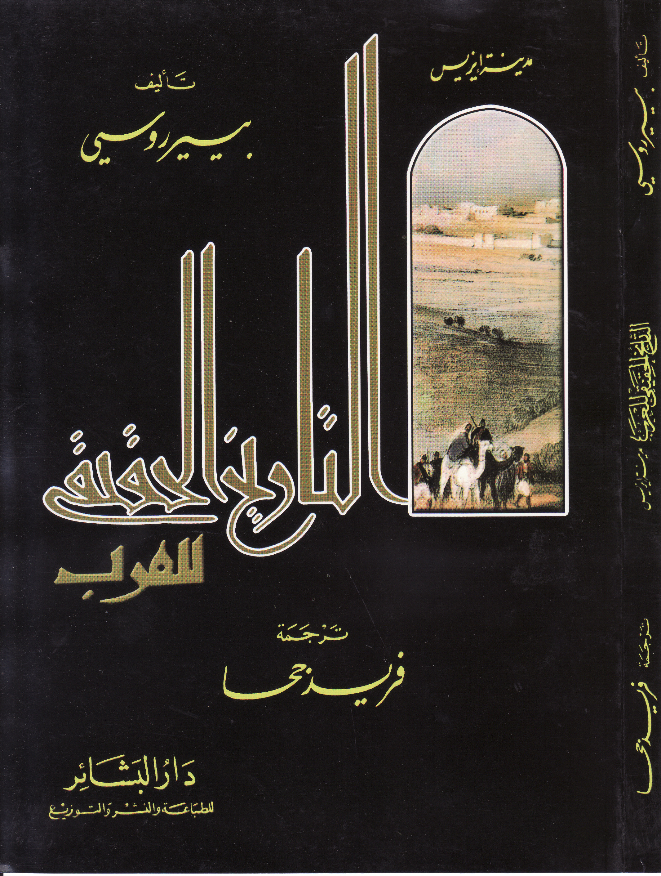 التاريخ الحقيقي للعرب