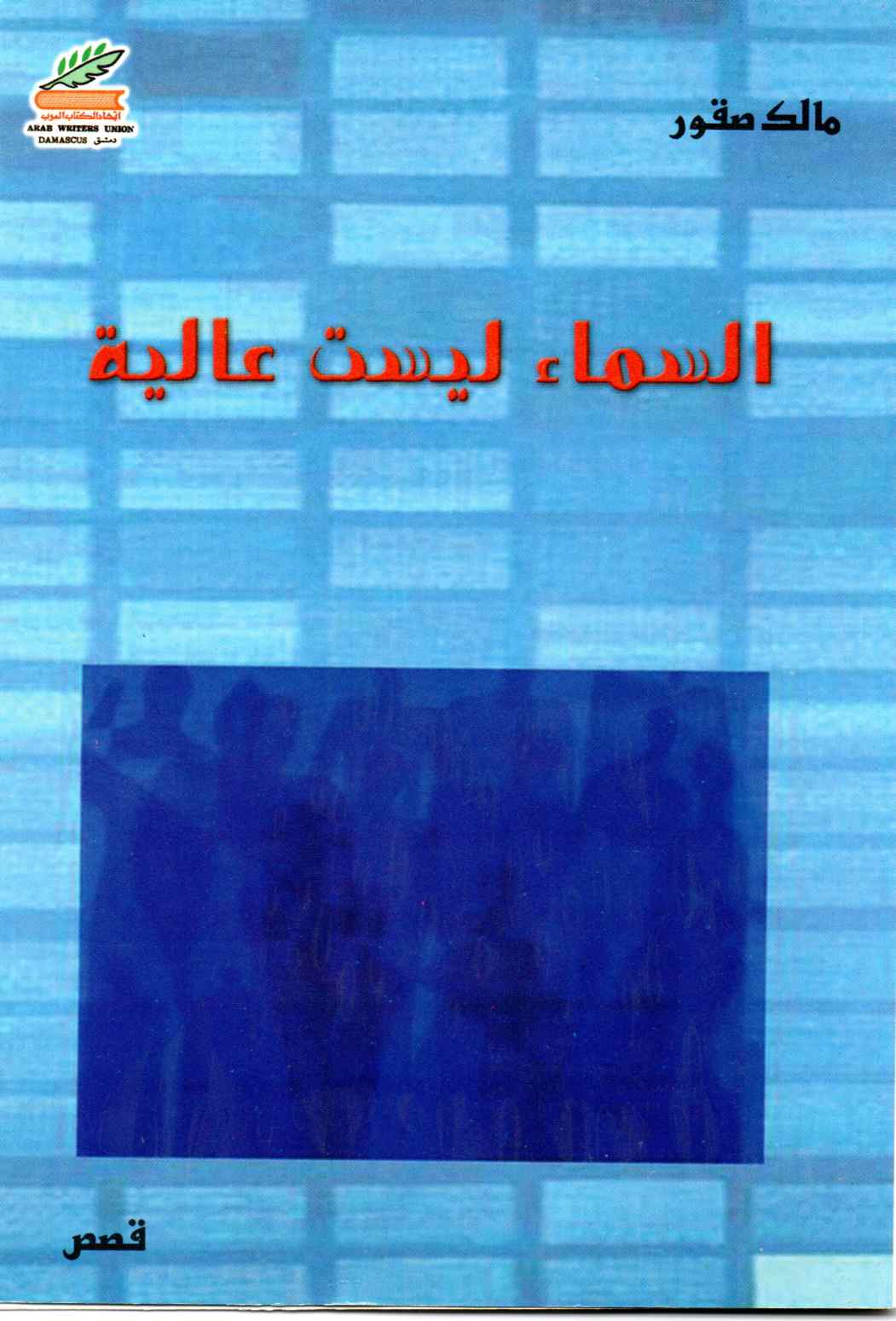 السماء ليست عالية