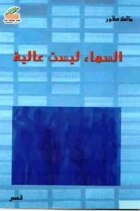 السماء ليست عالية