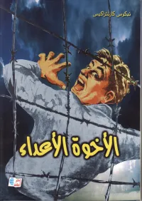الإخوة الأعداء