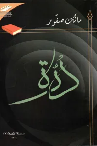 دُرّة