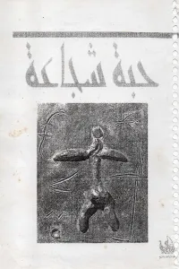 حبة شجاعة