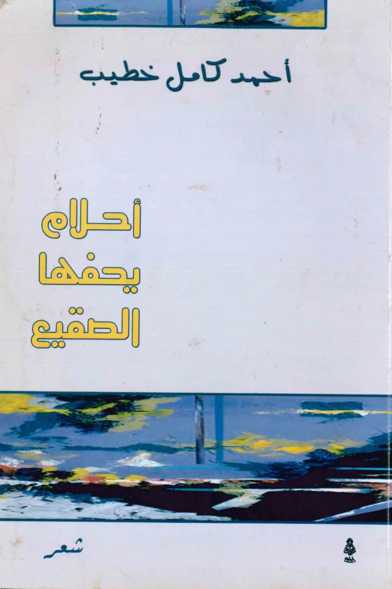 أحلام يحفّها الصقيع