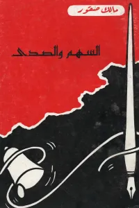 السهم والصدى