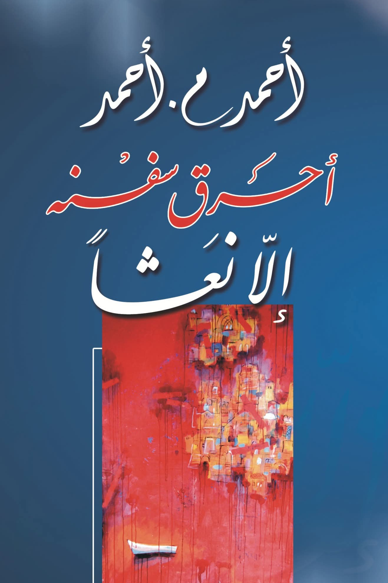 أحرق سفنه إلا نعشاً