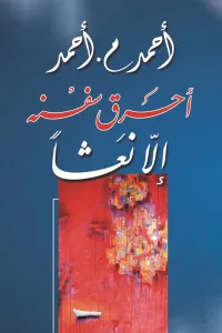 أحرق سفنه إلا نعشاً