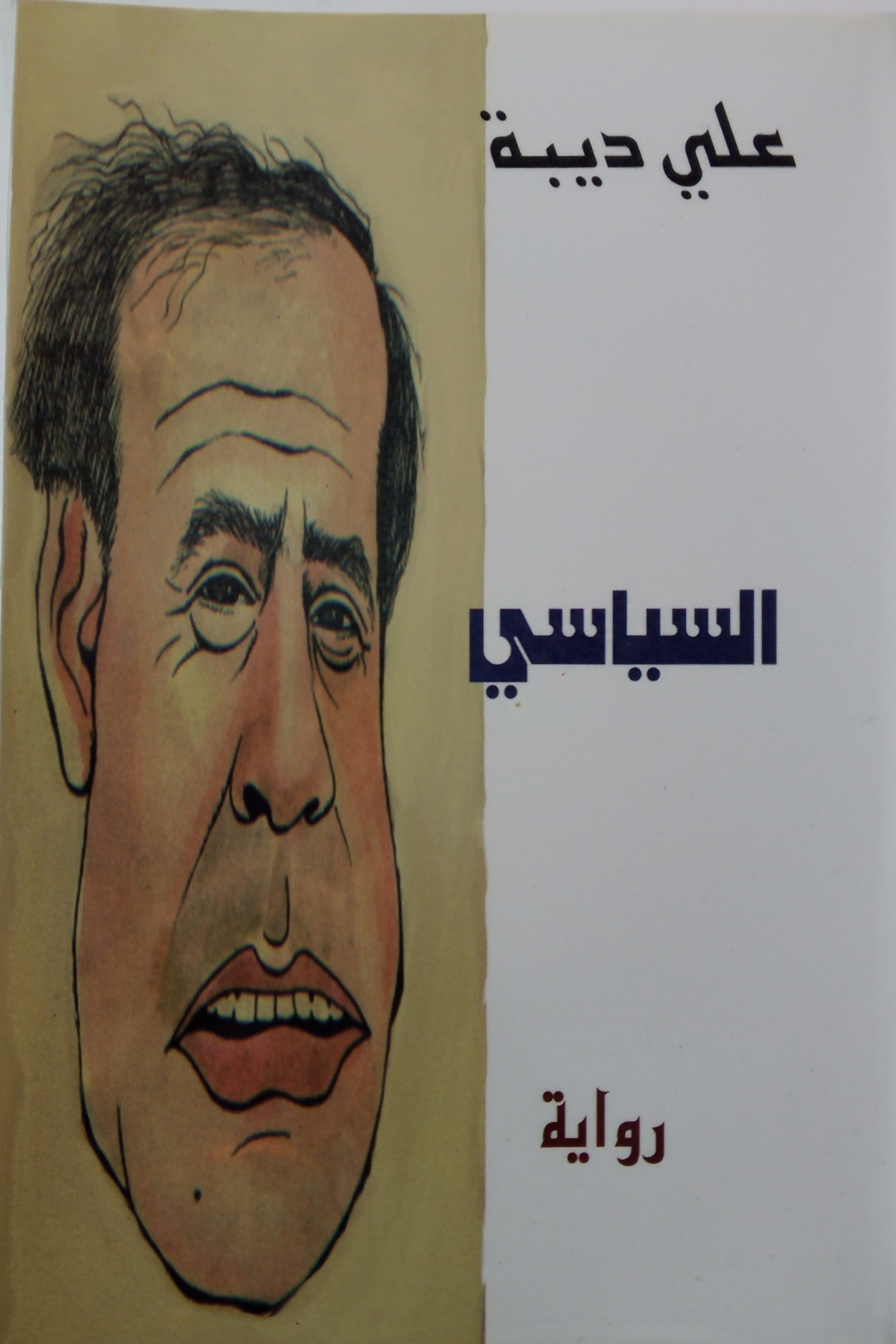 السياسي