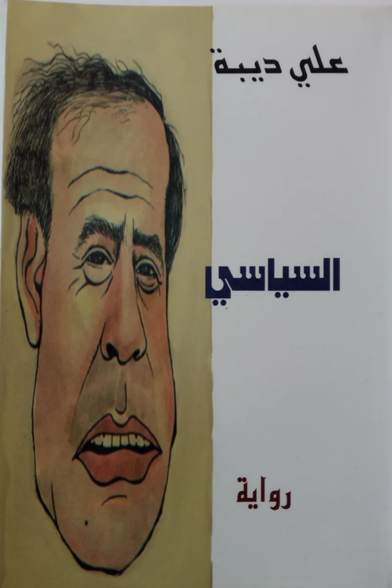 السياسي