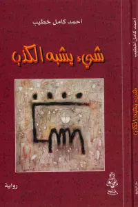 شيئ يشبه الكذب