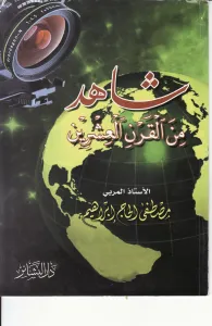 شاهد من القرن العشرين