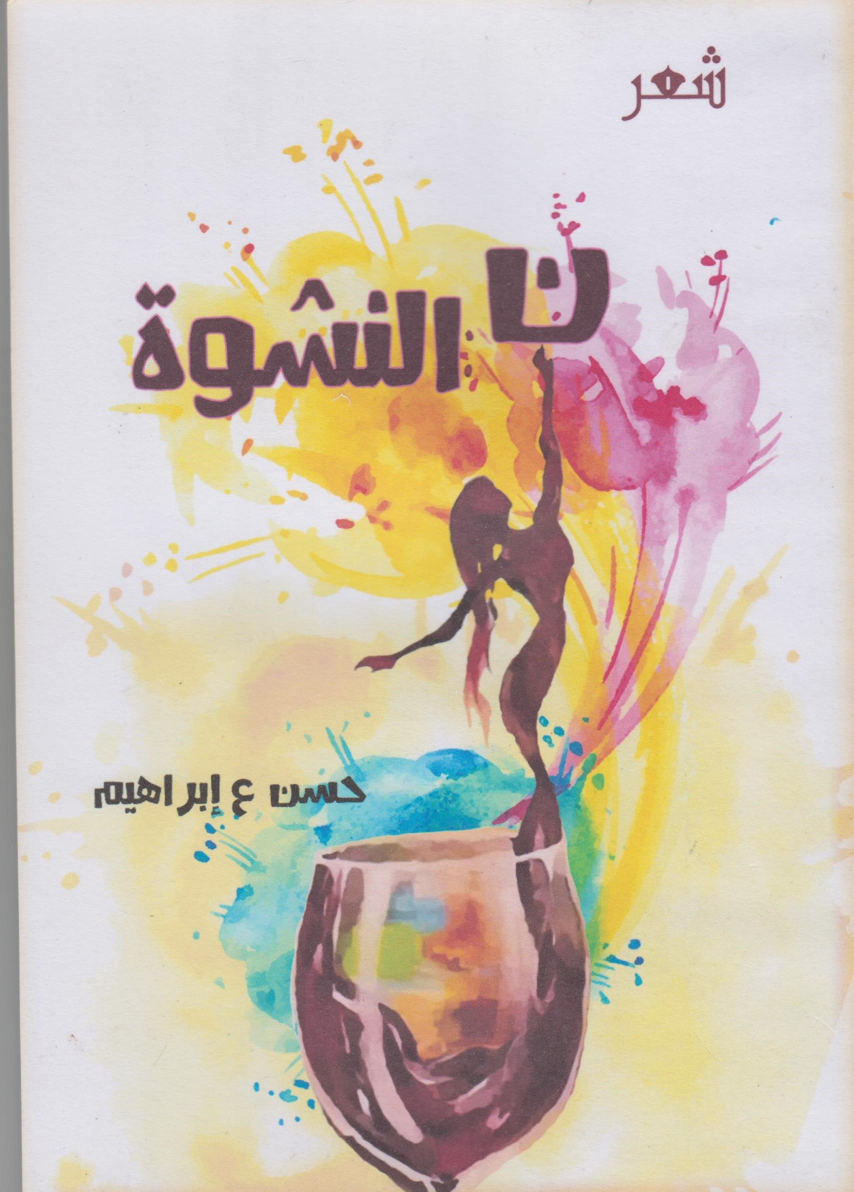 نون النشوة