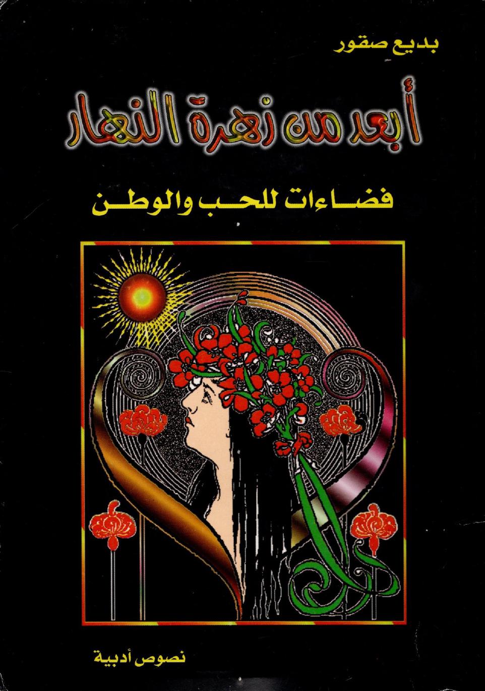 أبعد من زهرة النهار