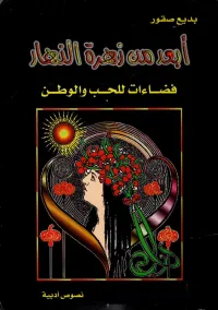 أبعد من زهرة النهار