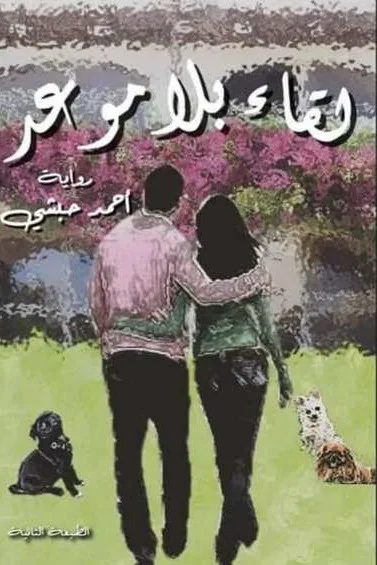 A date without date