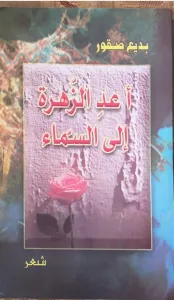 أعدِ الزهرة إلى السماء