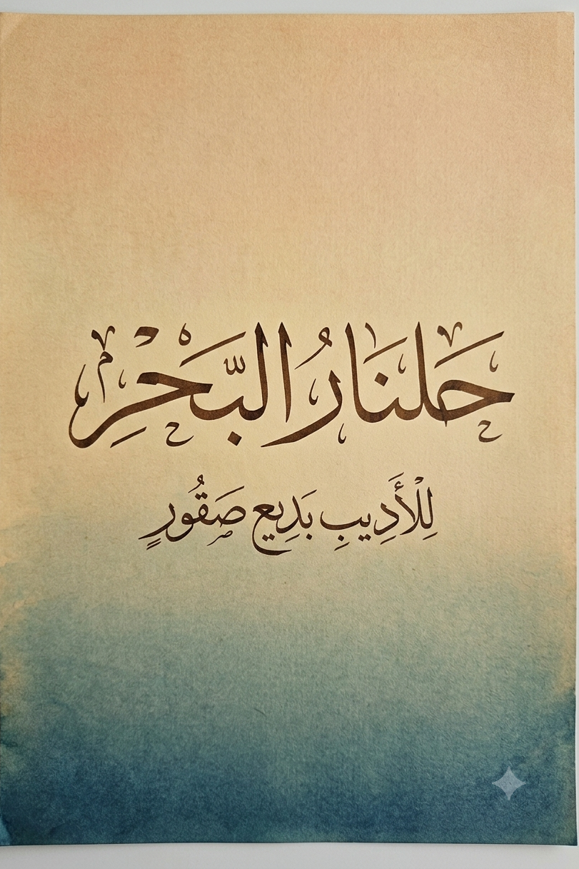 جلنار البحر