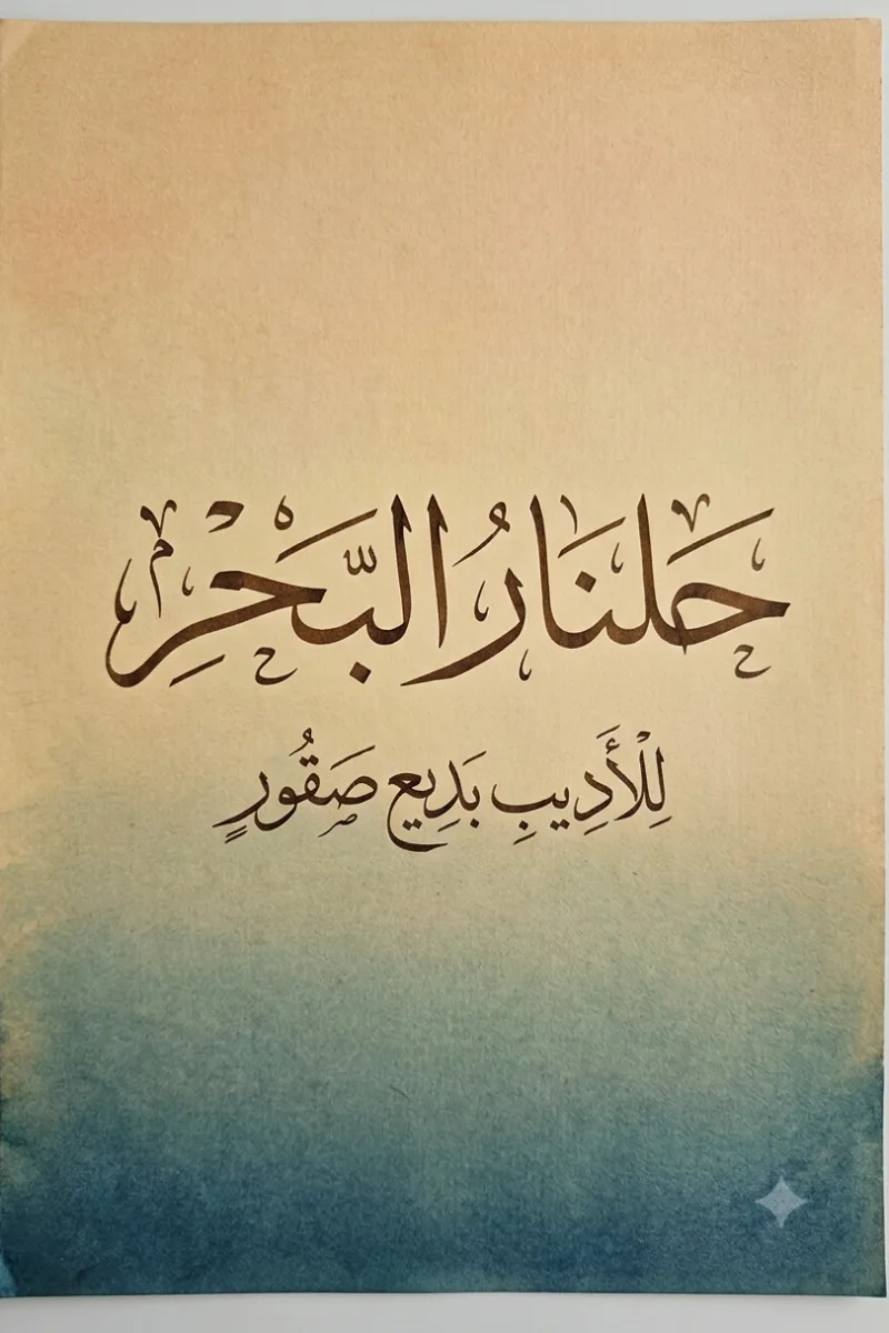 The Gulnar of the sea