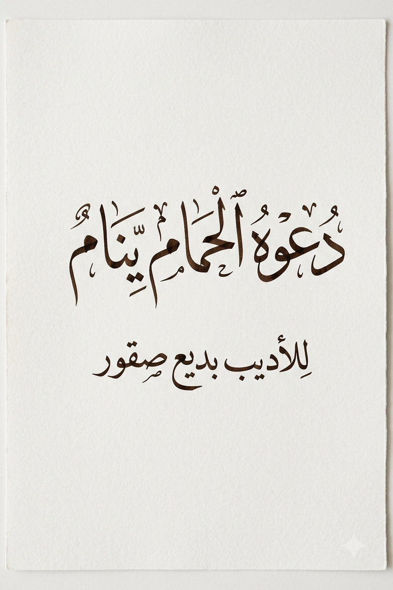 دعوا الحمام ينام
