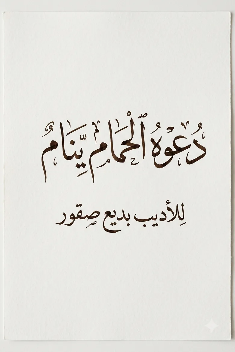 دعوا الحمام ينام