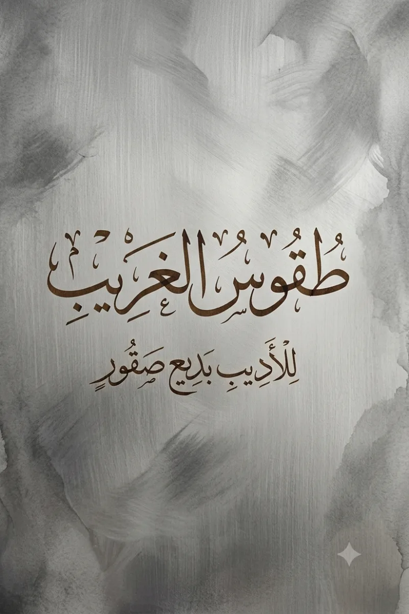 طقوس الغريب