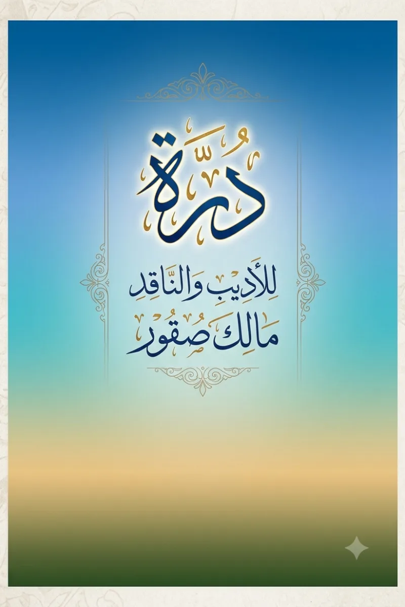 درّة
