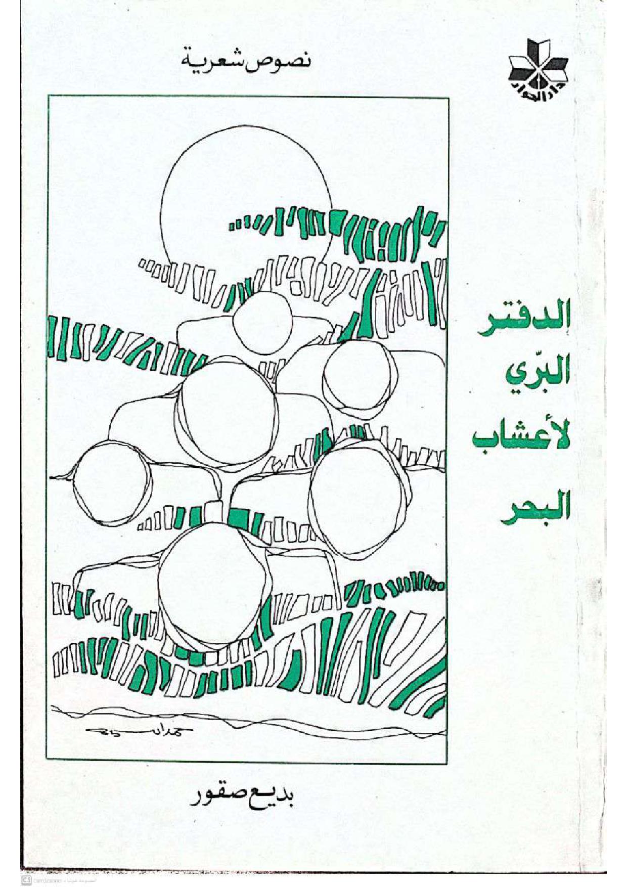 الدفتر البري لأعشاب البحر