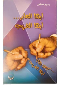 أيها العابر أيها الغريب