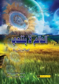 العالم لا ينتهي