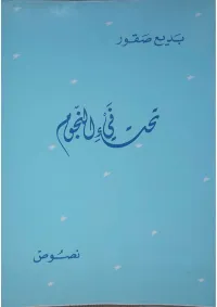 تحت فيء النجوم