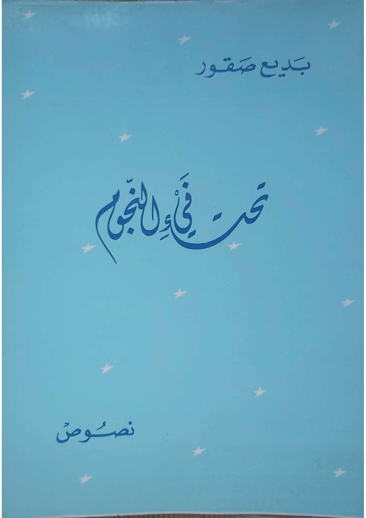 تحت فيء النجوم