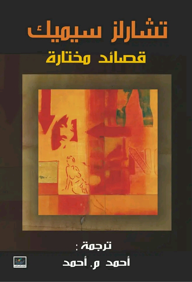 قصائد مختارة